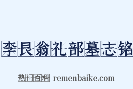 李艮翁礼部墓志铭是什么意思的图片